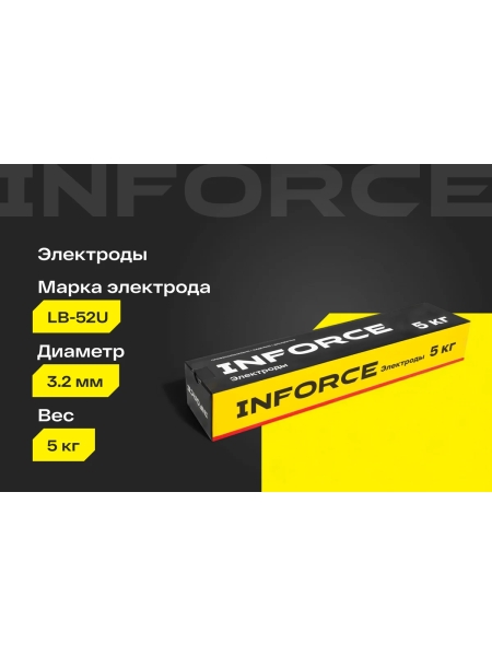 Электроды LB-52U (3,2 мм; 5 кг) Inforce IWET-3250U
