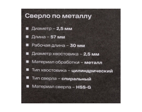 Сверло по металлу HSS-G (2 шт; 2.5х57х30 мм) Inforce 11-01-669