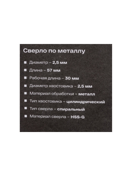 Сверло по металлу HSS-G (2 шт; 2.5х57х30 мм) Inforce 11-01-669