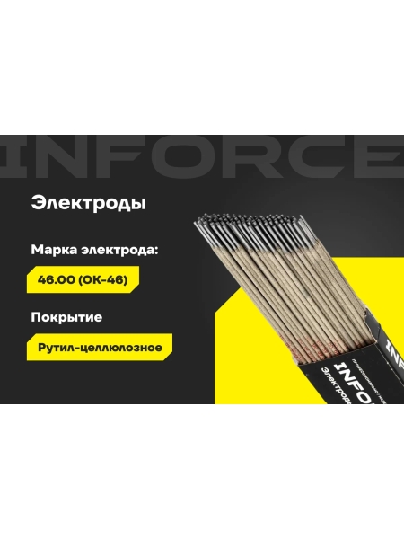 Электроды 46.00 (2 мм; 1 кг) Inforce IWET-2010O-46