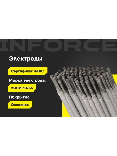 Электроды УОНИ 13/55 (4 мм; 5 кг; НАКС) Inforce IWET-4050U-55