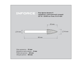Бор-фреза форма G /парабола с заостренной головой DC 10х20/65 хв. 6 мм Inforce 10-01-424