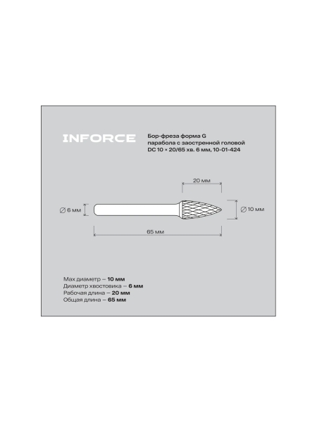 Бор-фреза форма G /парабола с заостренной головой DC 10х20/65 хв. 6 мм Inforce 10-01-424