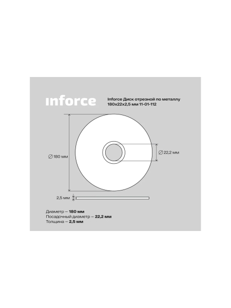 Диск отрезной по металлу (180х22х2.5 мм) Inforce 11-01-112