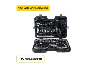 Набор инструментов Inforce 150 предметов 1/2" & 3/8" & 1/4", Сталь Cr-V, Сталь Cr-V, Профессиональный, 06-07-21