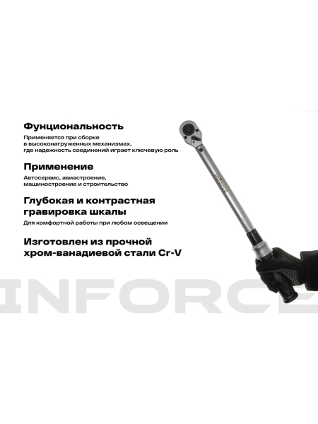 Динамометрический ключ 1/2" 40-210 Нм Inforce, Длина 460мм, Сталь Cr-V, Профессиональный, 06-05-105