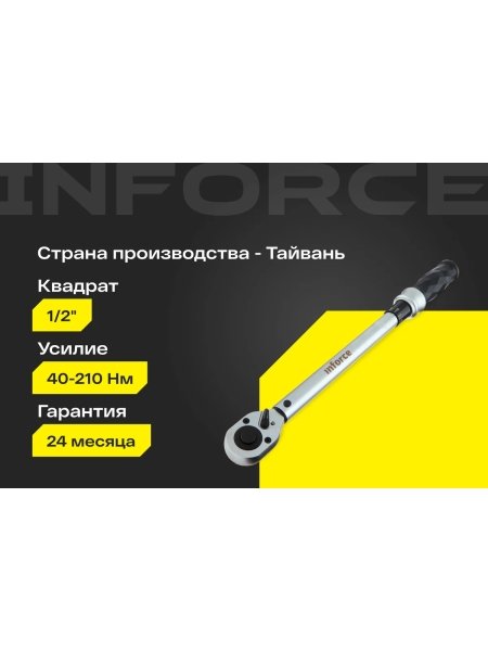 Динамометрический ключ 1/2" 40-210 Нм Inforce, Длина 460мм, Сталь Cr-V, Профессиональный, 06-05-105