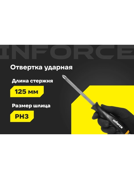 Ударная отвертка PH3х125мм Inforce 06-09-87