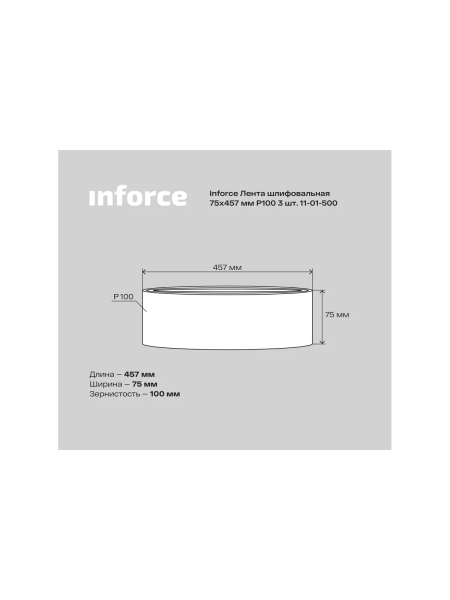 Лента шлифовальная (3 шт; 75х457 мм; P100) Inforce 11-01-500