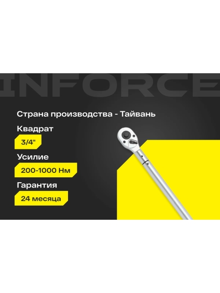 Динамометрический ключ Inforce 3/4" 200-1000 Hм, 1200мм 06-05-206