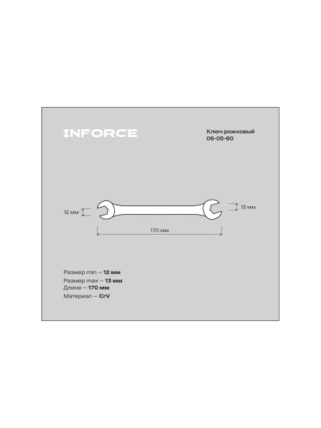 Рожковый ключ 12x13мм Inforce, Сталь Cr-V, профессиональный, 06-05-60