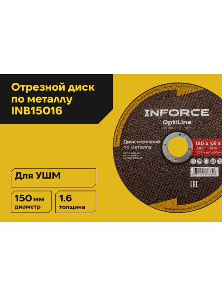Диск отрезной по металлу OptiLine (150x1.6x22.2 мм) Inforce INB15016