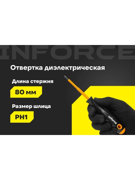 Отвертка диэлектрическая PH1х80мм Inforce 06-09-74