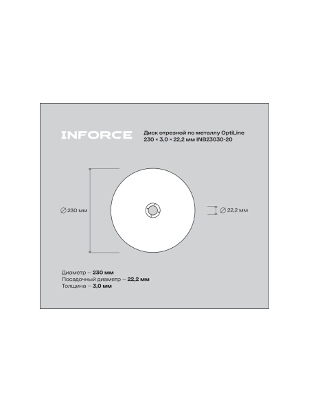 Диск отрезной по металлу OptiLine (230x3.0x22.2 мм) упаковка 20шт. Inforce INB23030-20
