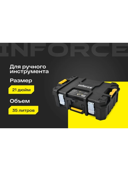 Ящик-кейс Inforce с возможностью объединения в систему MODULAR SYSTEM 06-20-12