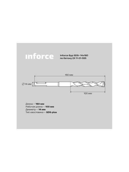 Бур по бетону 2X (14х160 мм; SDS+) Inforce 11-01-555