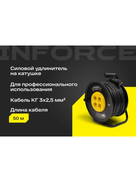 Силовой удлинитель Inforce на катушке 4 гнезда, с/з КГ 3х2,5 16A 50м IP20 GRANITE ZG 09-15-10