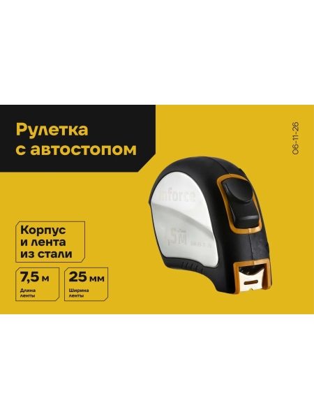 Рулетка в корпусе из нержавеющей стали с автостопом 7.5x25мм Inforce GW 06-11-26