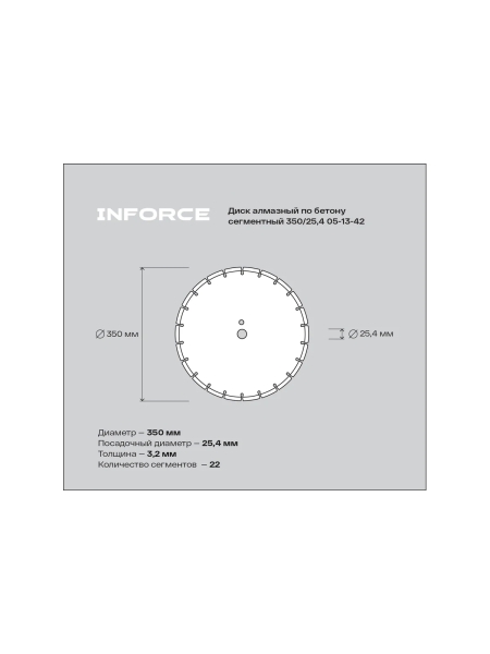 Диск алмазный по бетону сегментный 350/25,4 Inforce 05-13-42