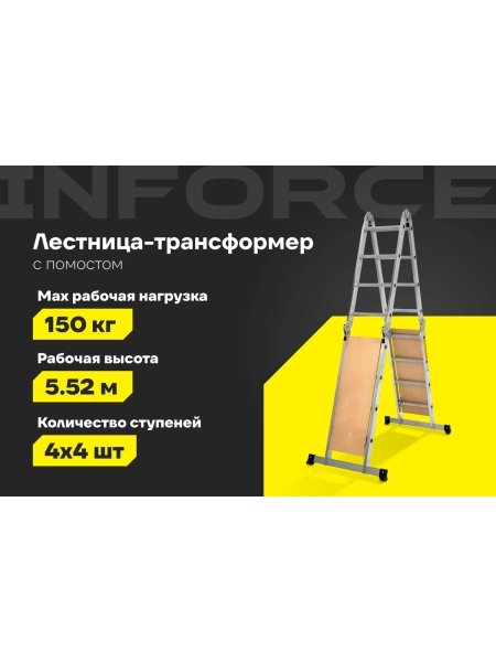 Лестница-трансформер с помостом Inforce 4x4 ЛП-Т-4-4-П