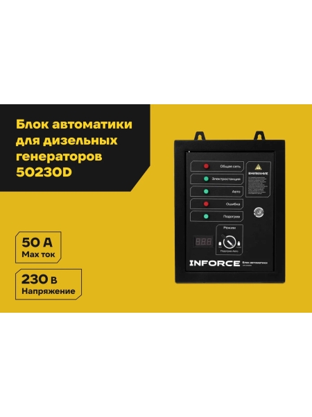 Блок автоматики Inforce IATS 50230D