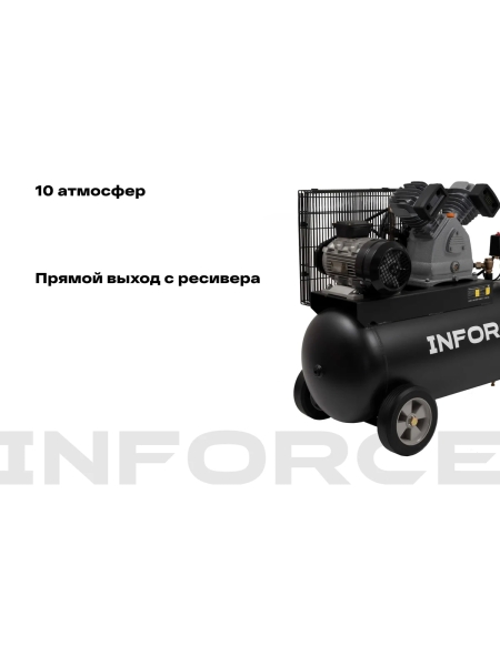 Ременной компрессор Inforce (100 л; 10 бар; 420 л/мин) IBCV-100L-3P/420