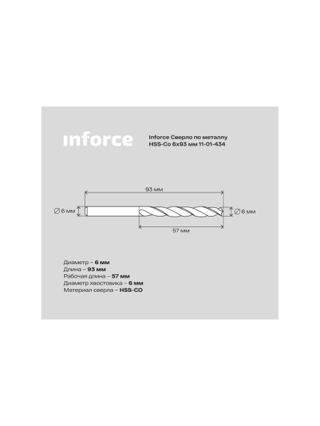 Сверло по металлу HSS-CO (6x93x57 мм) Inforce 11-01-434