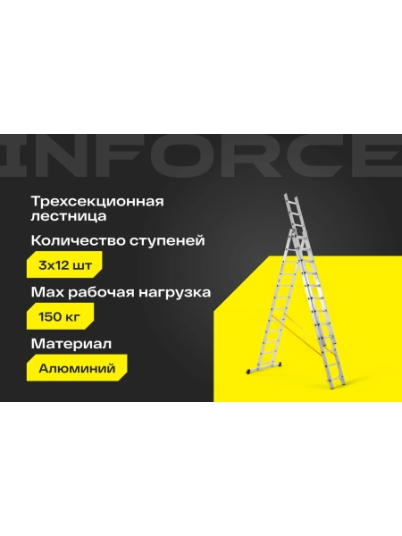 Профессиональная трехсекционная лестница Inforce 3x12 шириной 480мм ЛП-03-20