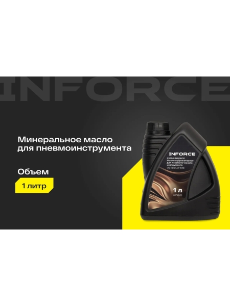 Масло лубрикаторное для пневматического инструмента Inforce (вязкость 40; 1 л) VG 46 IOLM-1046