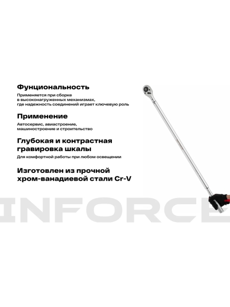 Динамометрический ключ Inforce 1" 300-1500Nm, 1850мм 06-05-201