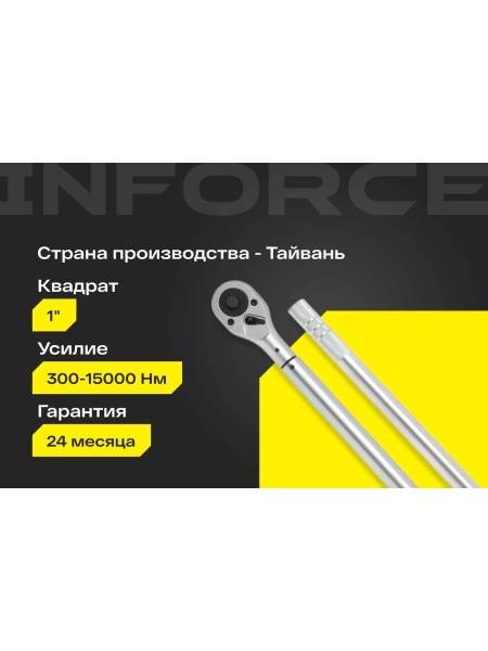 Динамометрический ключ Inforce 1" 300-1500Nm, 1850мм 06-05-201