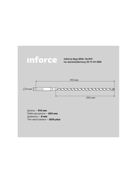 Бур по железобетону 3X (6х310 мм; SDS+) Inforce 11-01-569