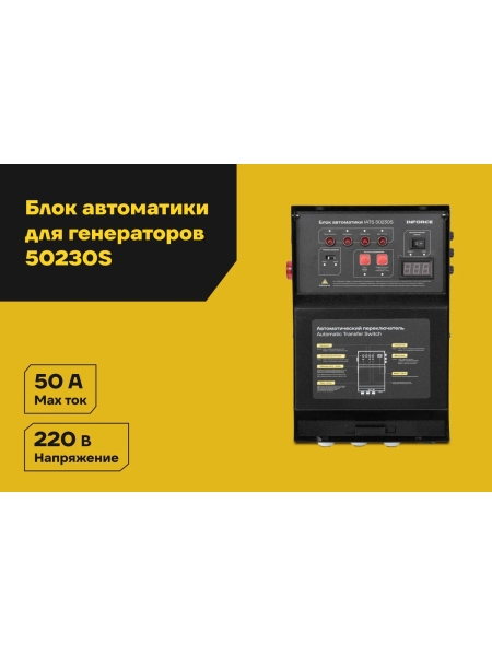 Блок автоматики Inforce IATS 50230S