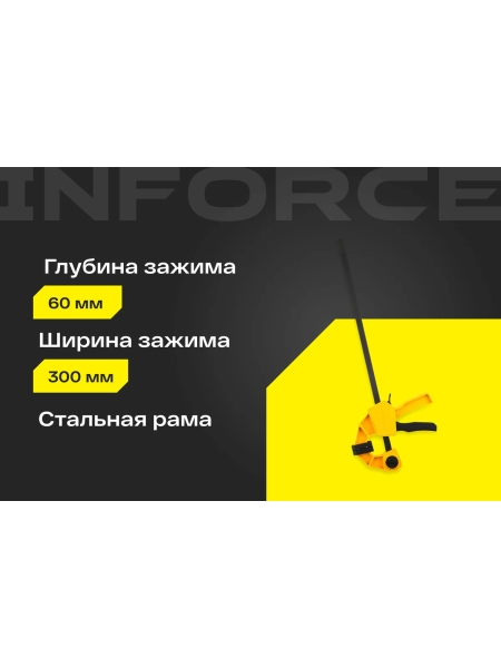 Быстрозажимная струбцина 60х300мм Inforce 06-03-34