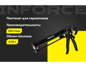 Усиленный полукорпусный пистолет для герметика Inforce 01-13-06