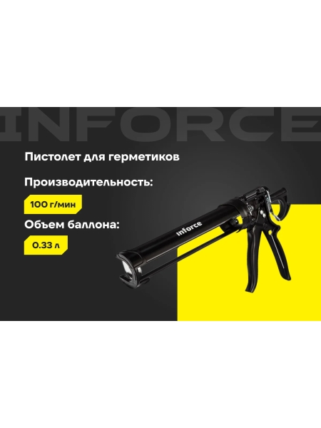 Усиленный полукорпусный пистолет для герметика Inforce 01-13-06