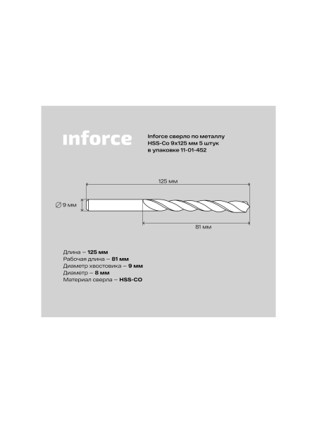 Сверло по металлу HSS-CO (5 шт/уп; 9x125x81 мм) Inforce 11-01-452