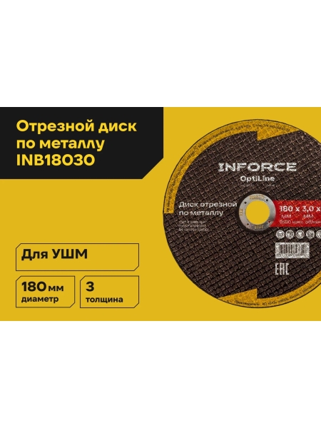 Диск отрезной по металлу OptiLine (180x3.0x22.2 мм) Inforce INB18030