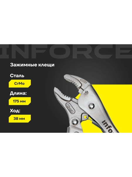 Зажимные клещи 175мм Inforce 06-03-01
