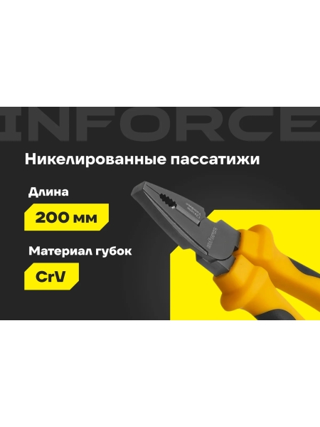 Никелированные пассатижи Inforce 200мм 06-18-43