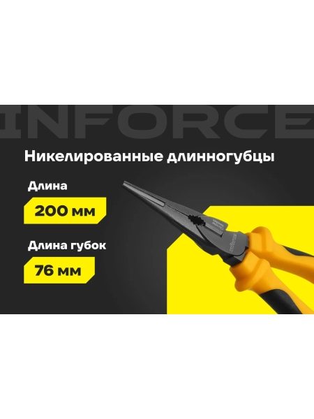 Никелированные длинногубцы Inforce 200мм 06-18-47