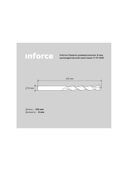Сверло универсальное (8х120 мм; цилиндрический хвостовик) Inforce 11-01-649