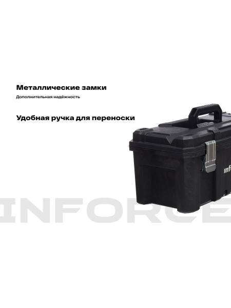 Ящик для инструмента 21" с металлическими замками Inforce 06-20-05