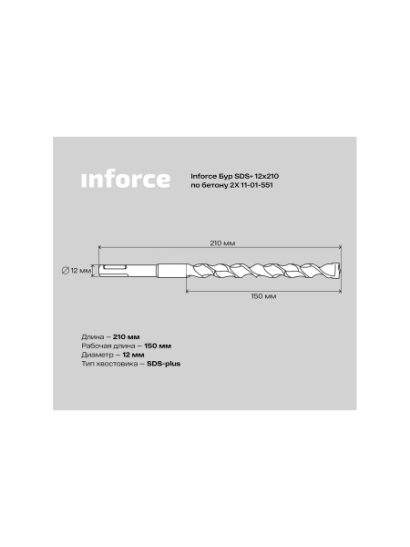 Бур по бетону 2X (12х210 мм; SDS+) Inforce 11-01-551