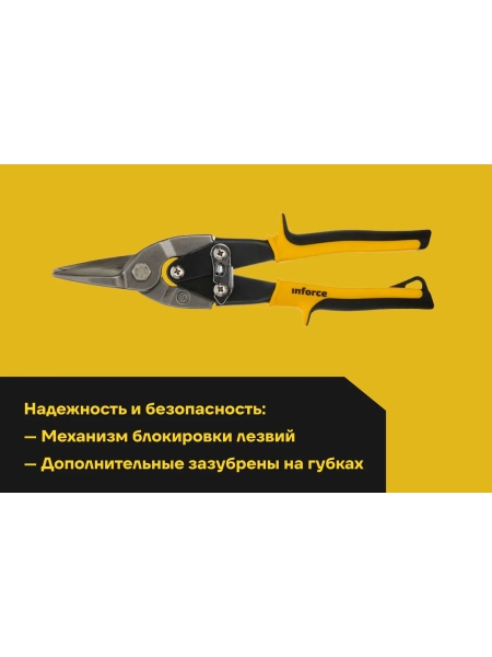 Ножницы по металлу Inforce прямой рез 250 мм 06-18-38