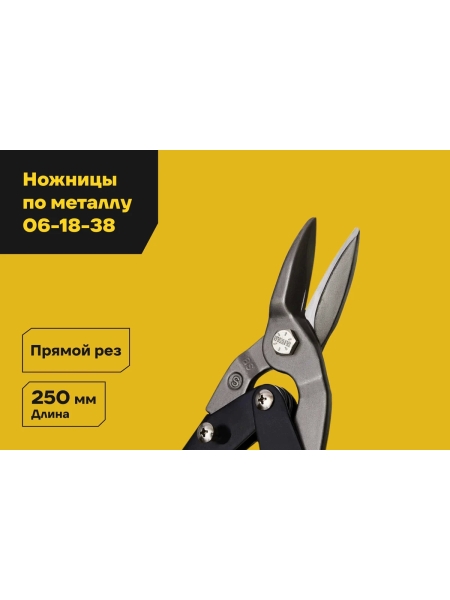 Ножницы по металлу Inforce прямой рез 250 мм 06-18-38