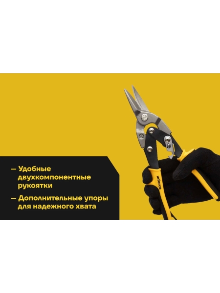 Ножницы по металлу Inforce прямой рез 250 мм 06-18-38