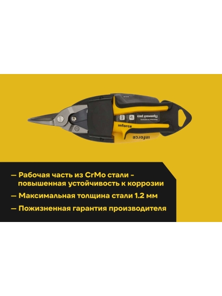 Ножницы по металлу Inforce прямой рез 250 мм 06-18-38