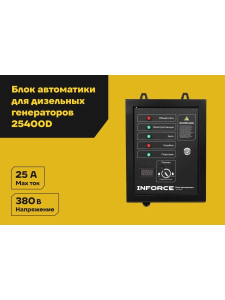 Блок автоматики Inforce IATS 25400D