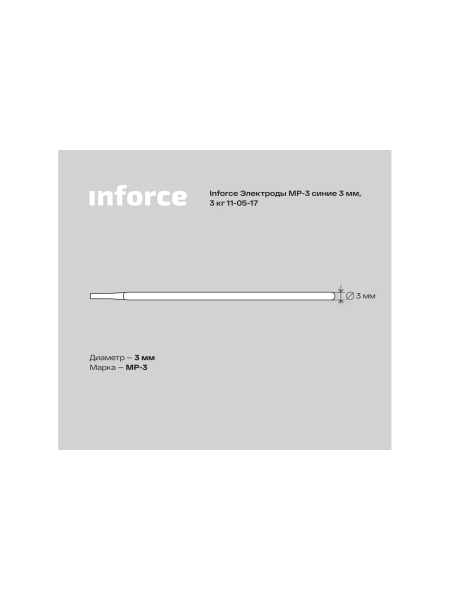 Электрод МР-3 (3 мм; 3 кг; синие) Inforce 11-05-17